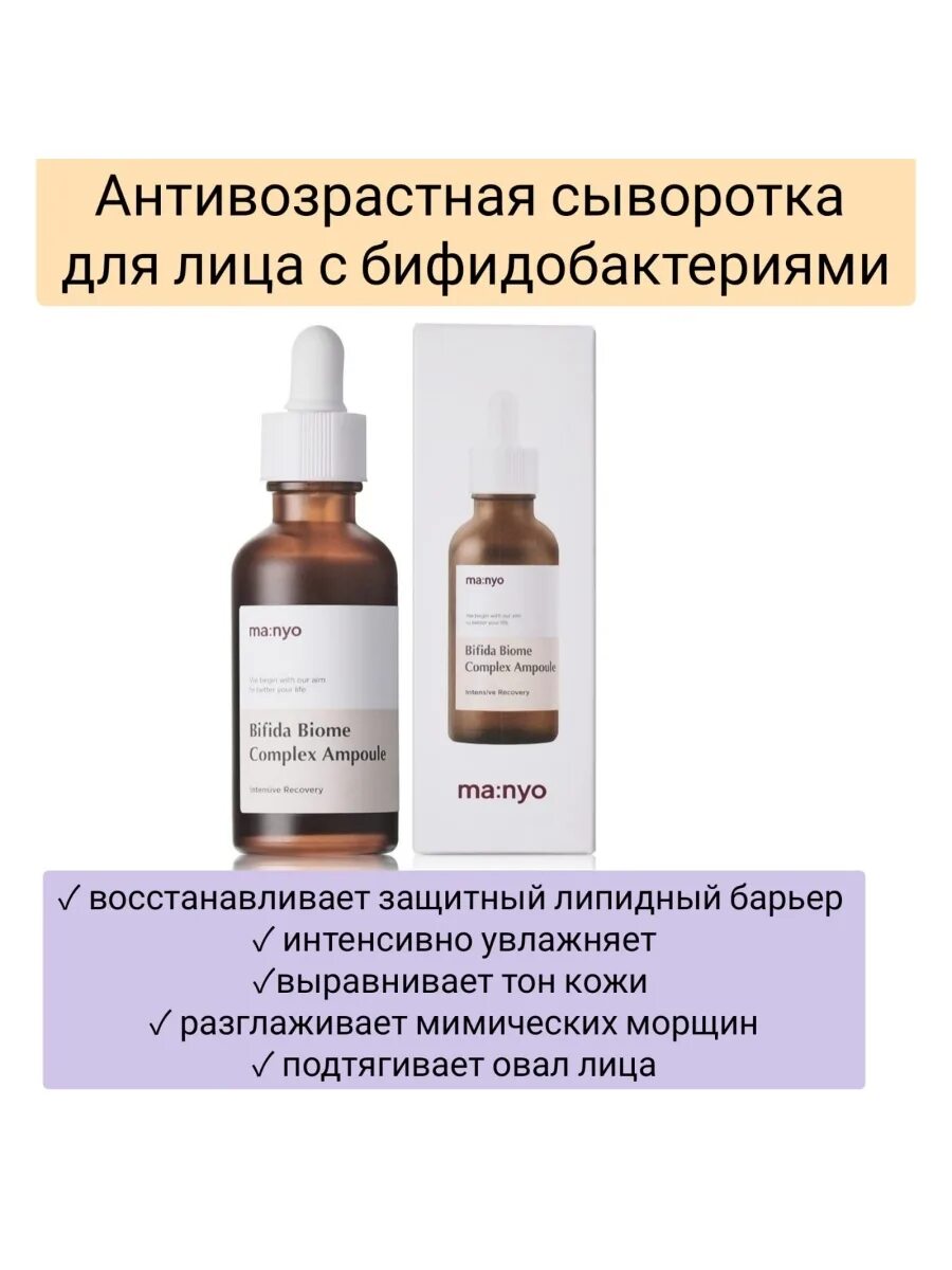 Manyo бифидобактерии. Bifida сыворотка с бифида Manyo. Manyo Bifida Biome Complex Ampoule омолаживающая ампула с пробиотиками 99% 50 ml.. Маньо сыворотка с бифидобактериями. Bifida Biome Complex Ampoule 30ml.