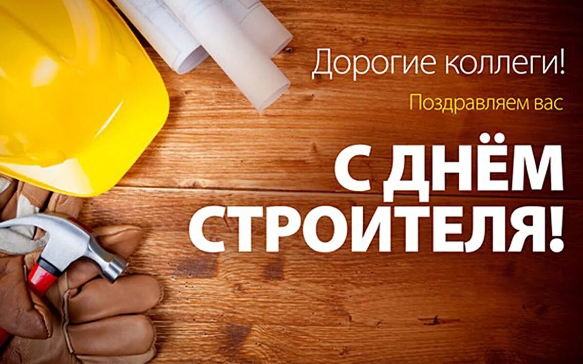 Цвет строителя. С днем строителя открытка. с днём строителя картинки. открытка с днем строителя коллегам. дорогие коллеги с днем строителя.