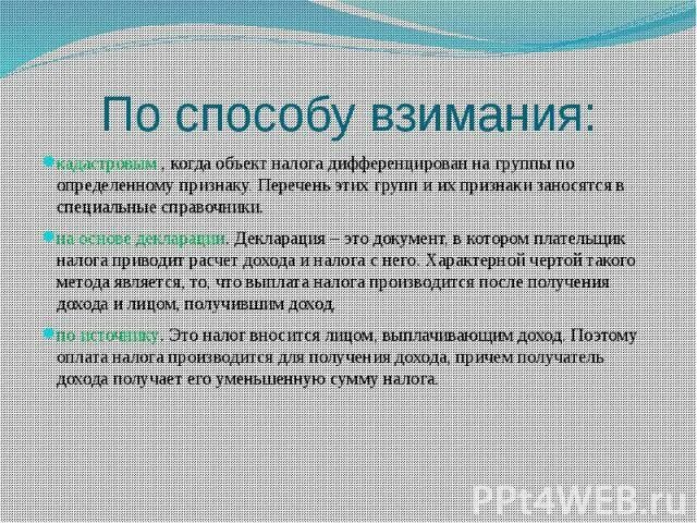 Прямые налоги по методу взимания. Способы взимания налогов. Перечислите способы взимания налогов. Метод взимания налогов. Три способа взимания налогов.