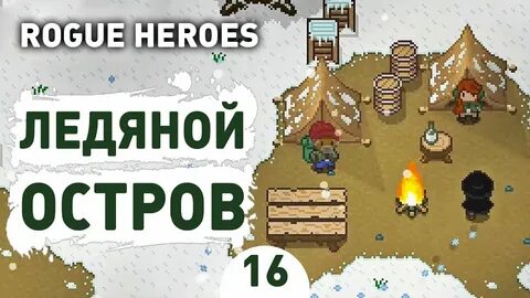 Игры ледяной остров играть