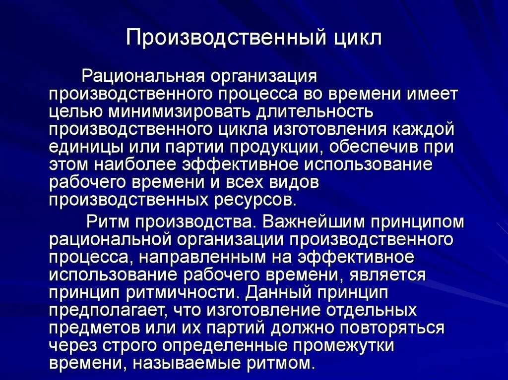 Промышленный цикл. Организация производственного процесса во времени. Рациональная организация процессов. Принципы рациональной организации производственного процесса. Рациональная организация формы