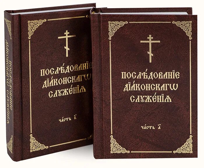 Чин православия последование. Диаконский служебник. Служебник древний. Служебник священника. Книга последование церковного.