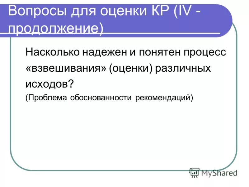 Насколько надежен. Понятный процесс. Проблема исход решение.