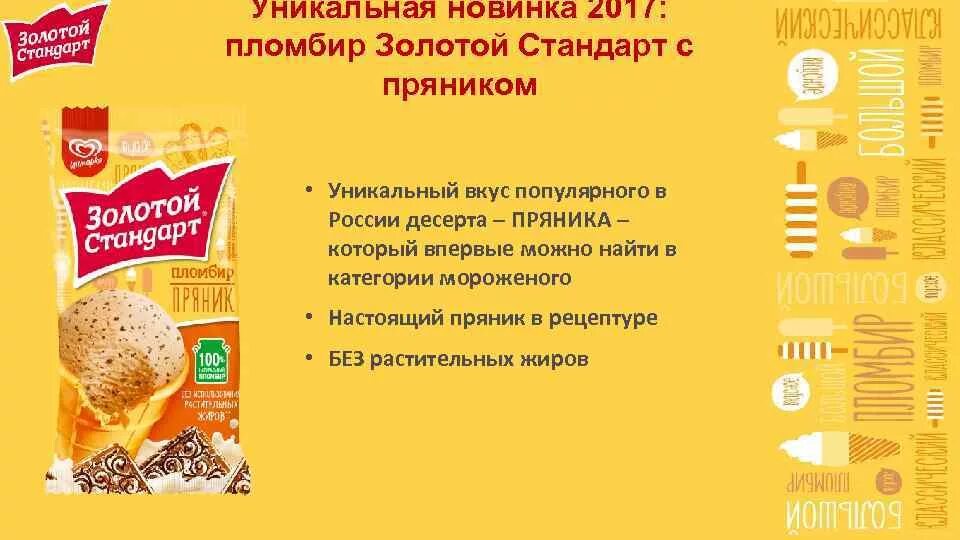 Золотой стандарт общественная палата. Мороженое золотой стандарт. Мороженое золотой стандарт пряник. Золотой стандарт реклама. Золотой стандарт мороженое реклама.