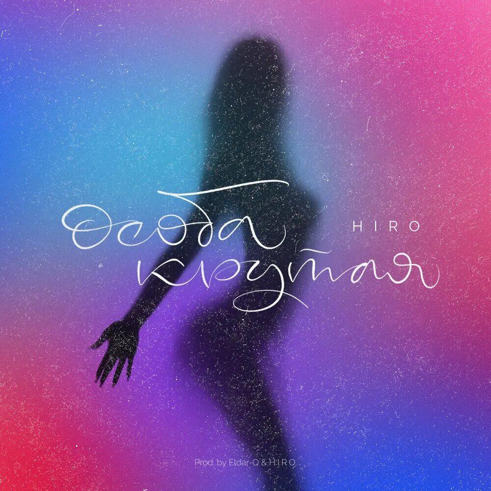 Особа песня. Hiro - особа крутая. Особа песня. Особа песня. Особа песня.