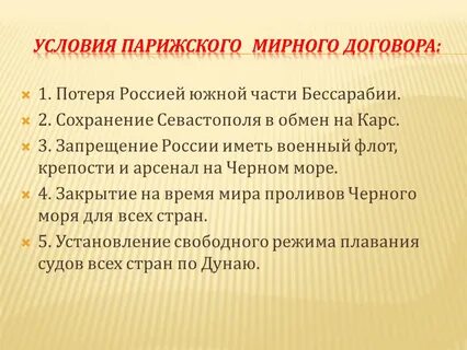 Какие условия парижского мирного договора