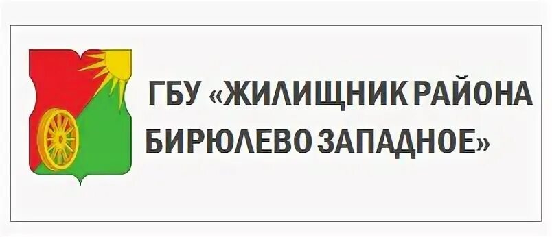 Бирюлево западное часы работы. ГБУ Жилищник района Бирюлево Западное. Директор ГБУ Жилищник Бирюлево Западное. Директор Жилищника Бирюлево Западное. Район Бирюлево Западное.