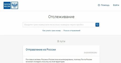 Продвижение посылки по почте по номеру
