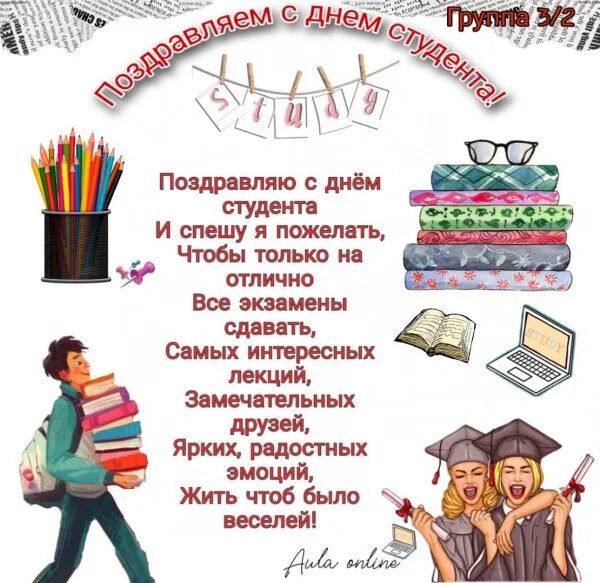 Поздравление студенту. С днём студента поздравления. Пожелания студентам. Поздравления с днём студента бывших студентов. Студенты студенты студенты текст слов