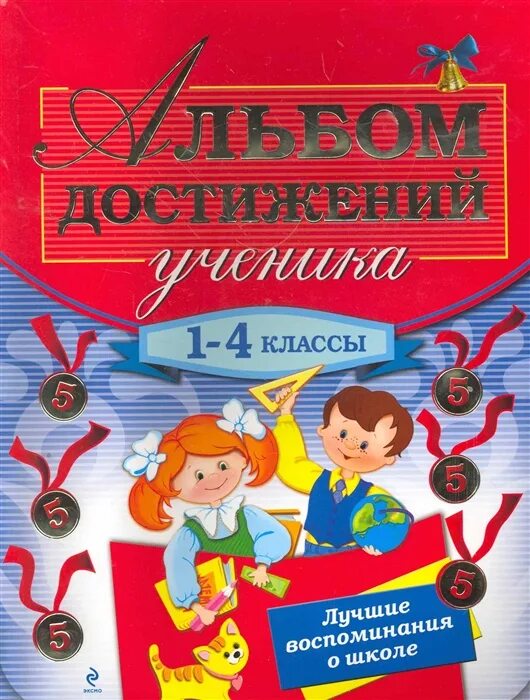 Дорофеева г в 1 4 классы. Книжка достижений. Альбом достижений. Альбом достижений ученика. Дневничок достижений для 1 класса.