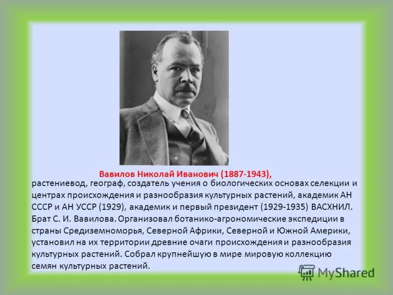 Какой ученый создал учение о центрах происхождения. Достижения Николая Ивановича Вавилова.