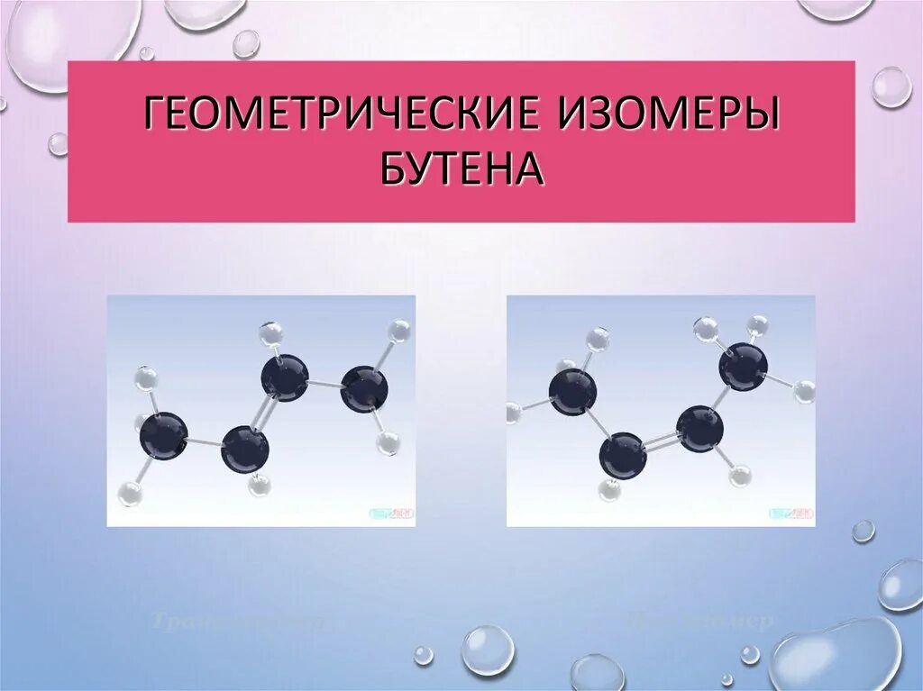 Изомером углеводорода является. Геометрические изомеры бутена 2. Геометрические изомеры алкенов. Изомеры бутена. Шаростержневая модель бутена.