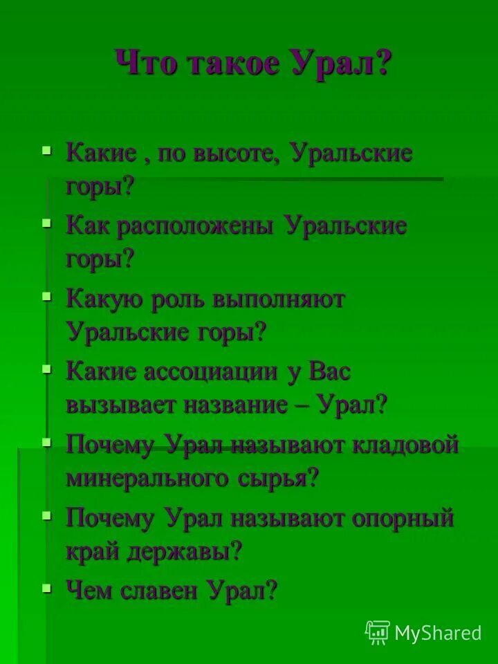 Ответы на вопросы викторины опорный край державы. Почему назвали Урал. Твардовский Урал опорный край державы. Урал опорный край державы. Урал опорный край державы её добытчик и кузнец.