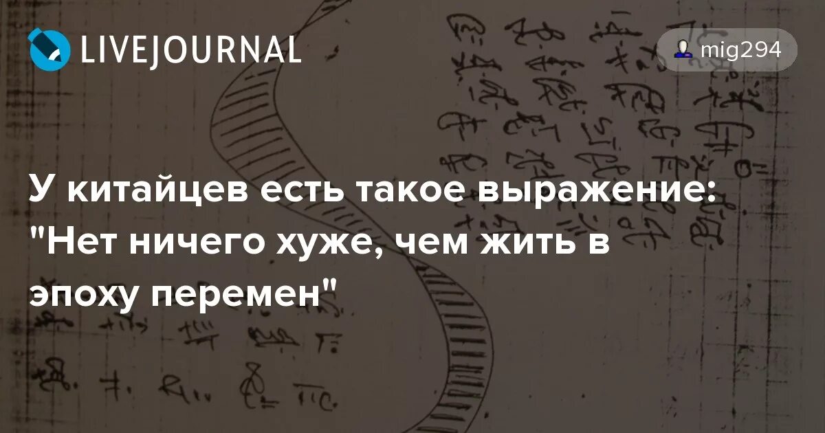 Нет ничего хуже жить в эпоху перемен. Чтоб ты жил в эпоху перемен. Поговорка чтоб ты жил в эпоху перемен. Нет ничего хуже чем жить в эпоху перемен Конфуций.