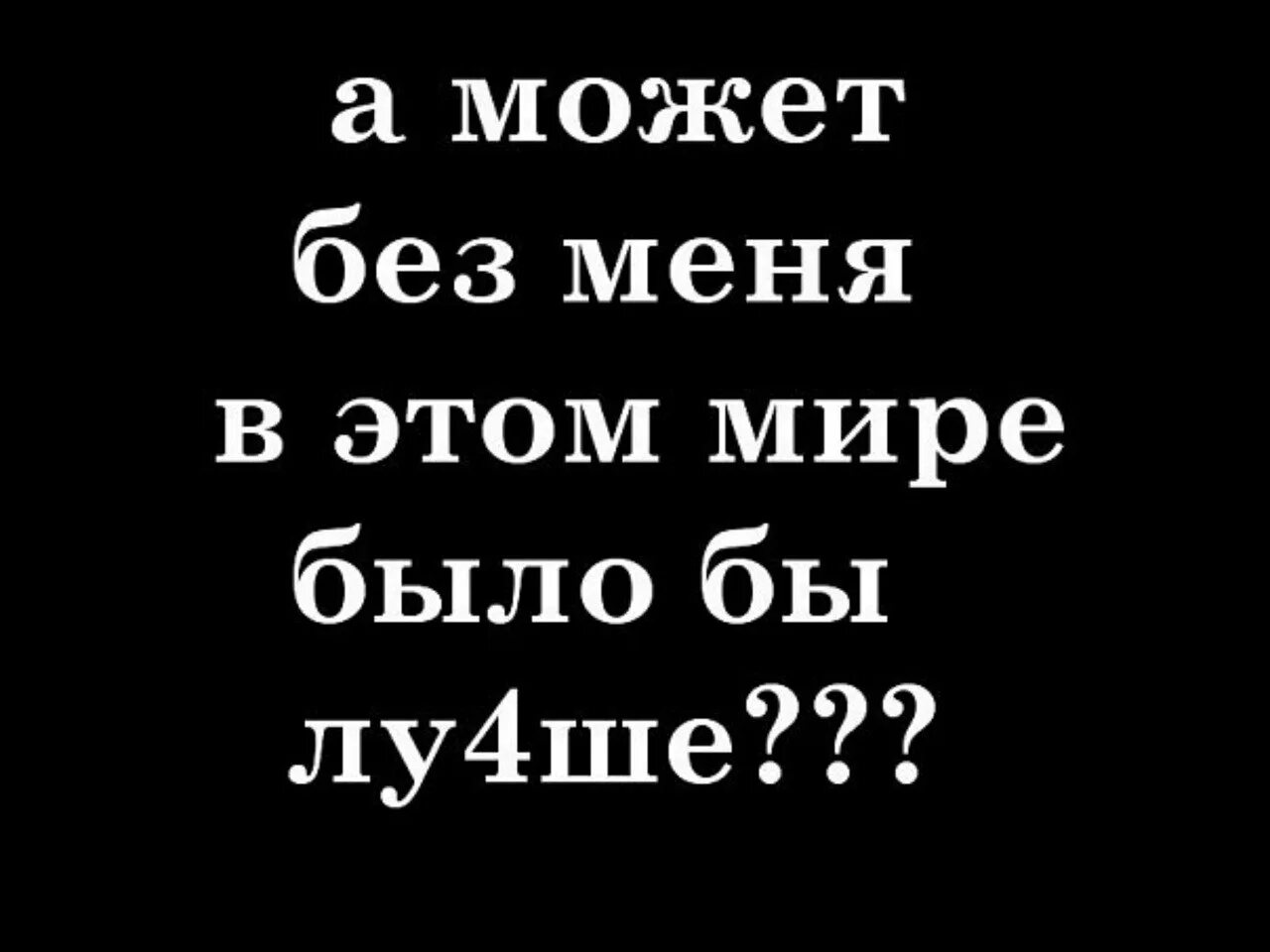 Все больше не хочу жить. Без меня лучше. Не хочу жить статусы. Я больше не могу так жить. А может без меня будет лучше.