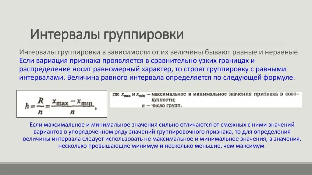 Как определить интервал группировки. Интервалы группировок в статистике. Величина интервала группировки. Число интервалов группировки. Фактические ряды