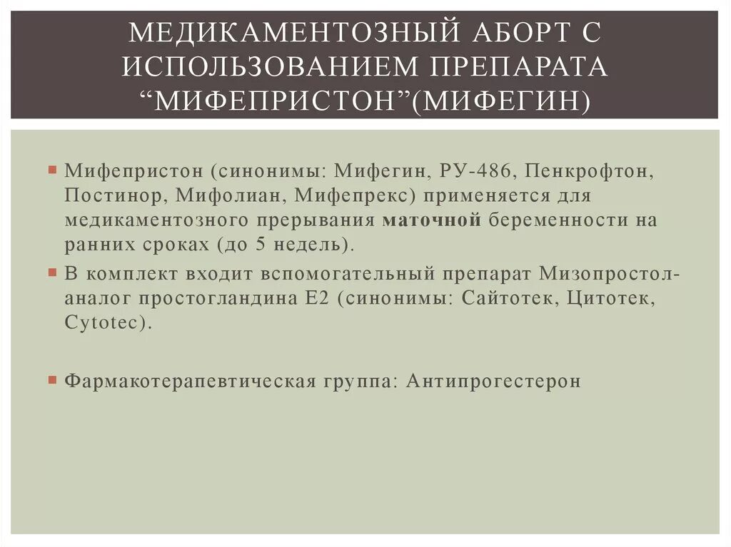 Прерывание таблетками до скольки недель. Медикаменто́зныйаброт. Медикаментозное прерывание. Медикаментозный миниаборт таблетки. Медикаментозный аборт мифепрест.