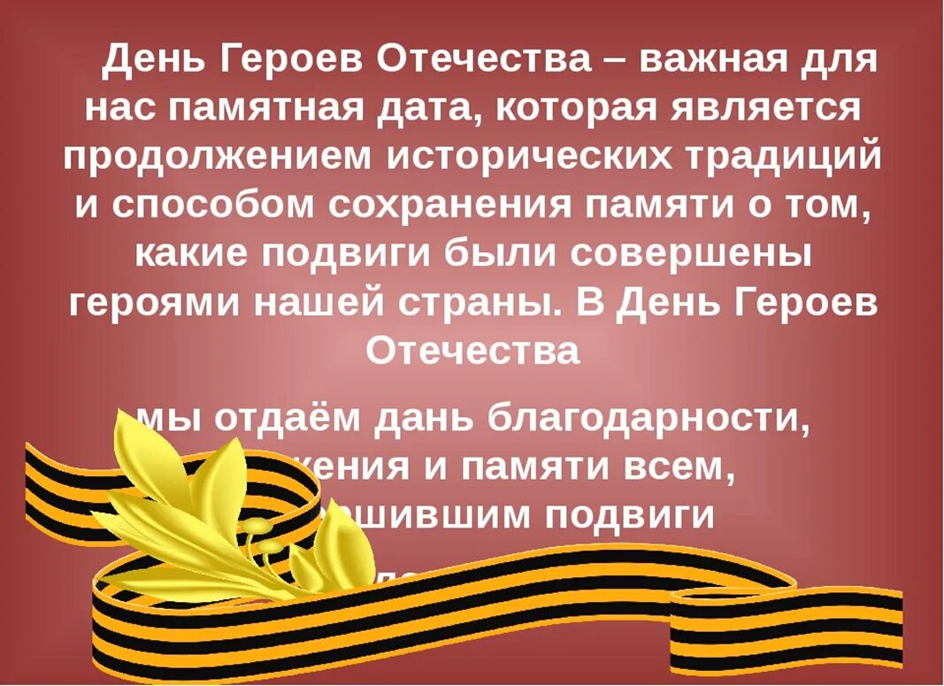 Чем важен день героя отечества для россиян. День героев Отечества. День героев Отечества 9 декабря. Поздравление герою. Поздравление героям Отечества.