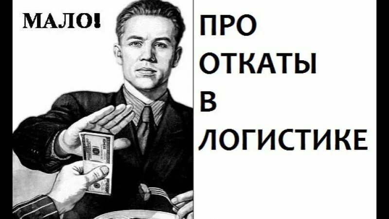 Дал откат. Мемы про логистику. Логист прикол. Анекдоты про логистику. Логистика шутки.