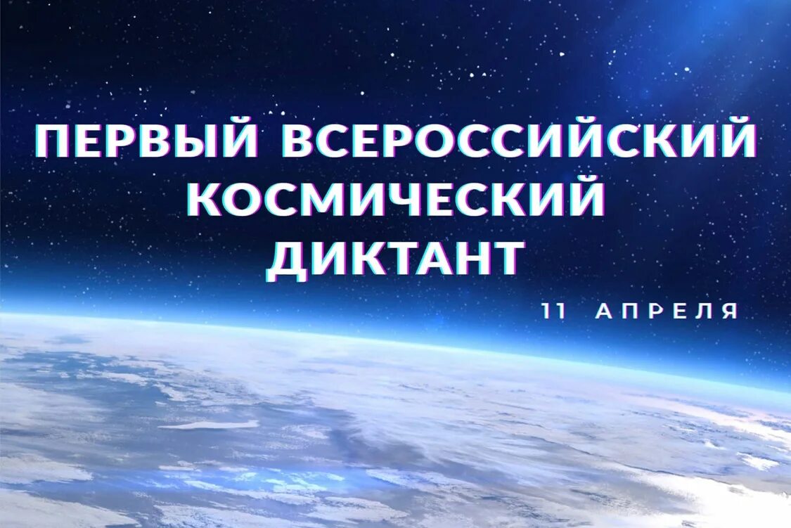 Космический диктант 2023 ответы. Всероссийский космический диктант. Всероссийский космический диктант 2021. Диктант про космос. Космический диктант 2022.