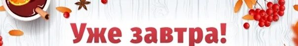 Завтра мем. Уже завтра картинки. Тебя ждёт сюрприз. Жду завтра картинки. Завтра надпись.