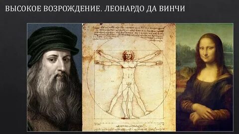 Искусство высокого возрождения леонардо да винчи