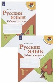 Рабочая тетрадь 1 класса автор канакина