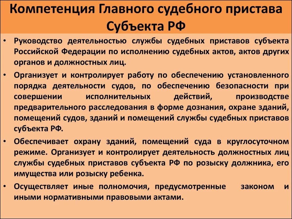 Полномочия главного пристава рф