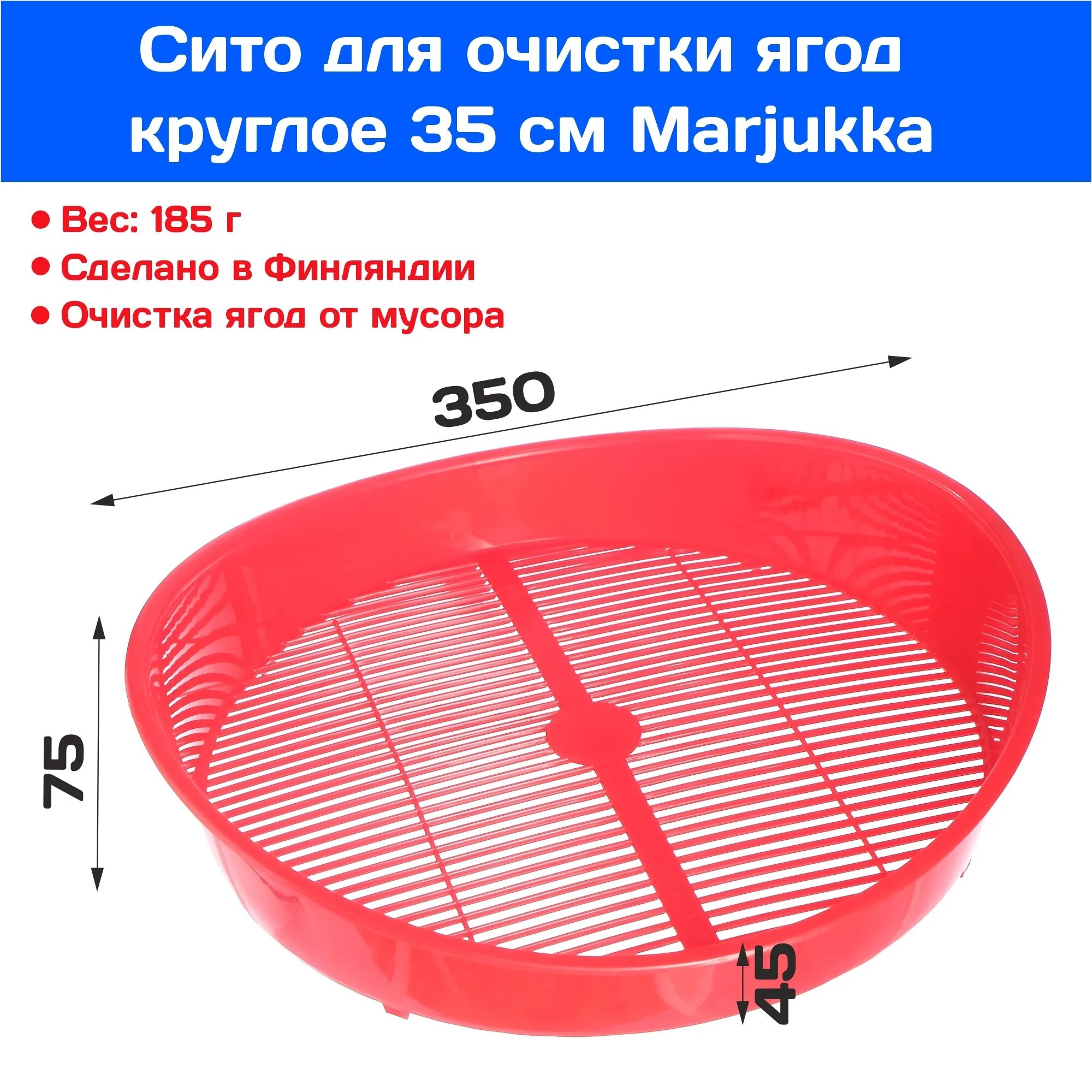 Сито marjukka 35. Дуршлаг для ягод. Сито для переборки ягод marjukka 30 см. Сито для очистки ягод круглое 35см marjukka. Сито пластиковое для bk-9030.