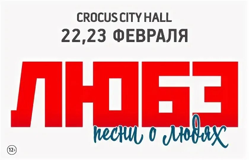 Любэ 23 февраля. Любэ логотип. Крокус Сити концерт Любэ 23 февраля. Crocus City Hall логотип.