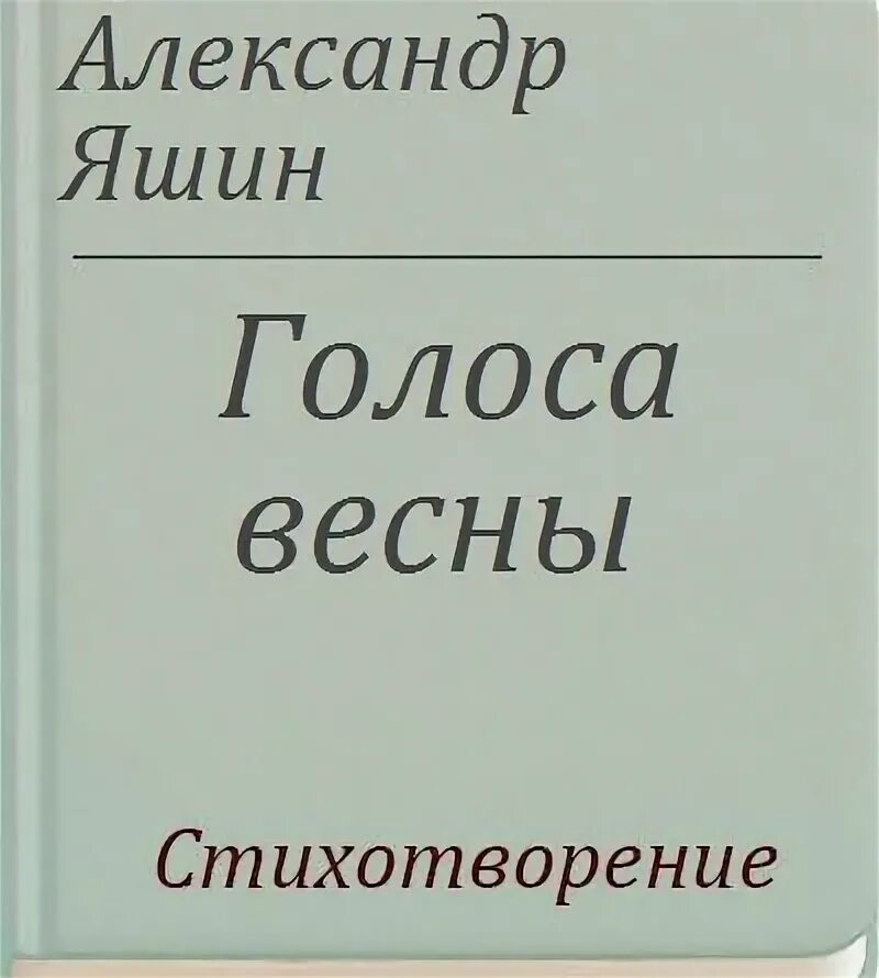 Штраус весенние голоса. И. Весенние голоса фото. Весенние голоса. Весенние голоса рисунок.