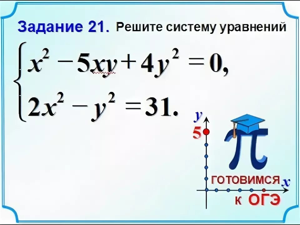 Задание 20 ОГЭ математика системы уравнений. Решение систем уравнений ОГЭ. Решите систему уравнений ОГЭ. Решение систем уравнений 9 класс ОГЭ. Разбор 21 задания огэ математика