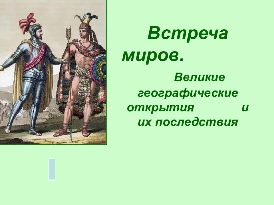 Великие географические открытия вопросы. Встреча миров Великие географические открытия. Встреча миров Великие географические открытия и их последствия. Встреча миров. Встреча миров Великие географические открытия и их последствия 7.