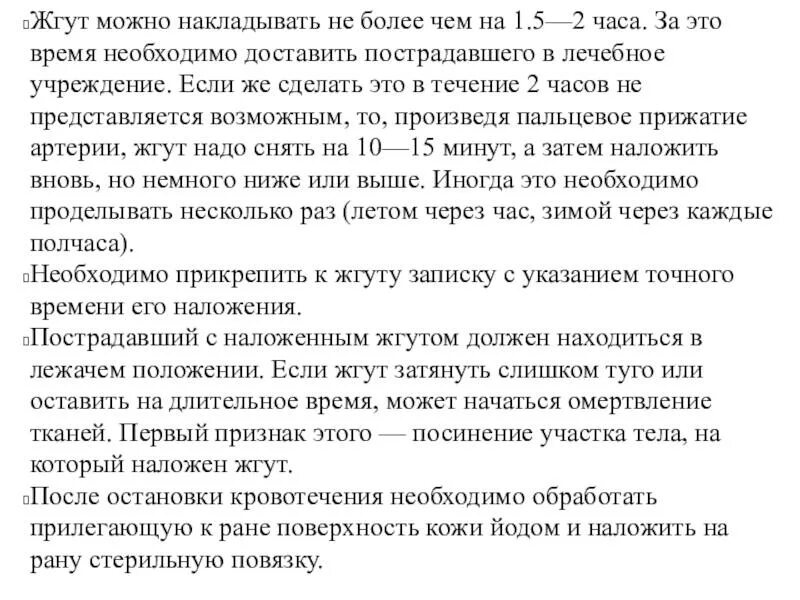Жгут нельзя накладывать на. Жгут нельзя накладывать на. Нельзя использовать в качестве жгута. Жгкть не льзы накладывать. Правила и последовательность наложения жгута.