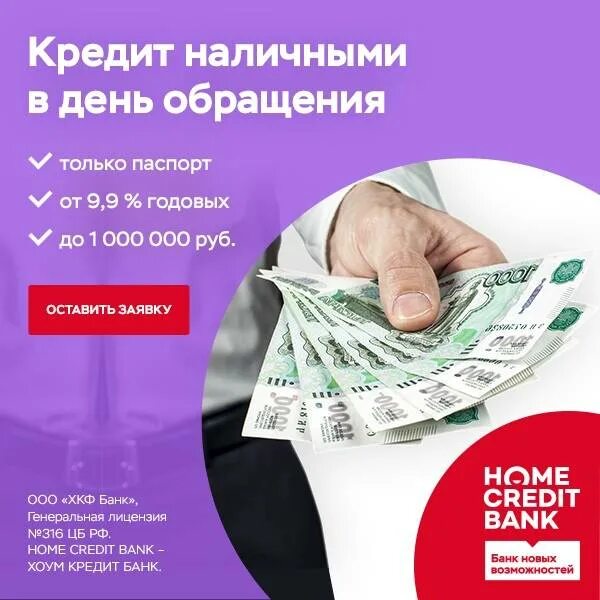 Взять 5 кредит наличными. Кредит. Хоум кредит наличными. Банк кредит. Банковское кредитование.