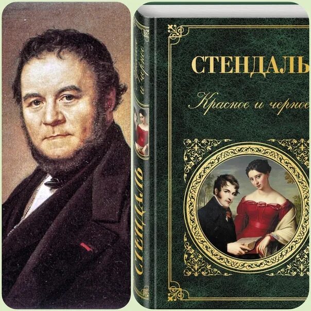 Стендаль о любви. Стендаль Анри Мари Бейль. Стендаля (Анри Мари Бейль, 1783-1842),. Стендаль "красное и чёрное". Романы Стендаля.