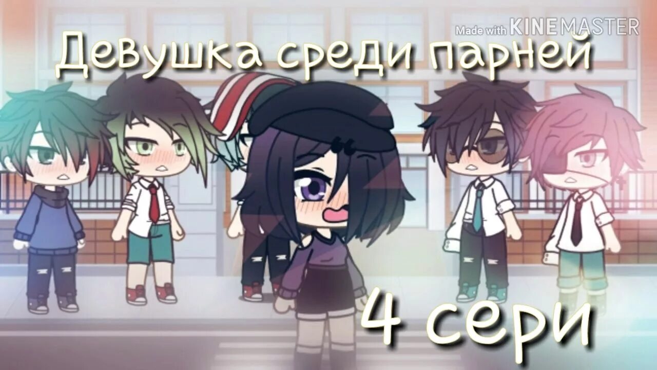 Гача лайф среди парней. Девушка среди парней гача. Единственная девушка среди парней гача лайф. В окружении парней. Гача любовь девушка среди парней.