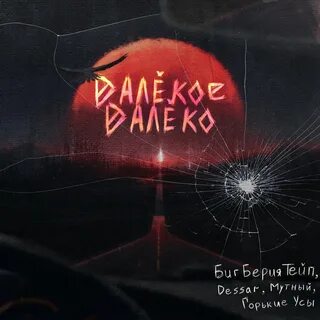 Горькие усы
