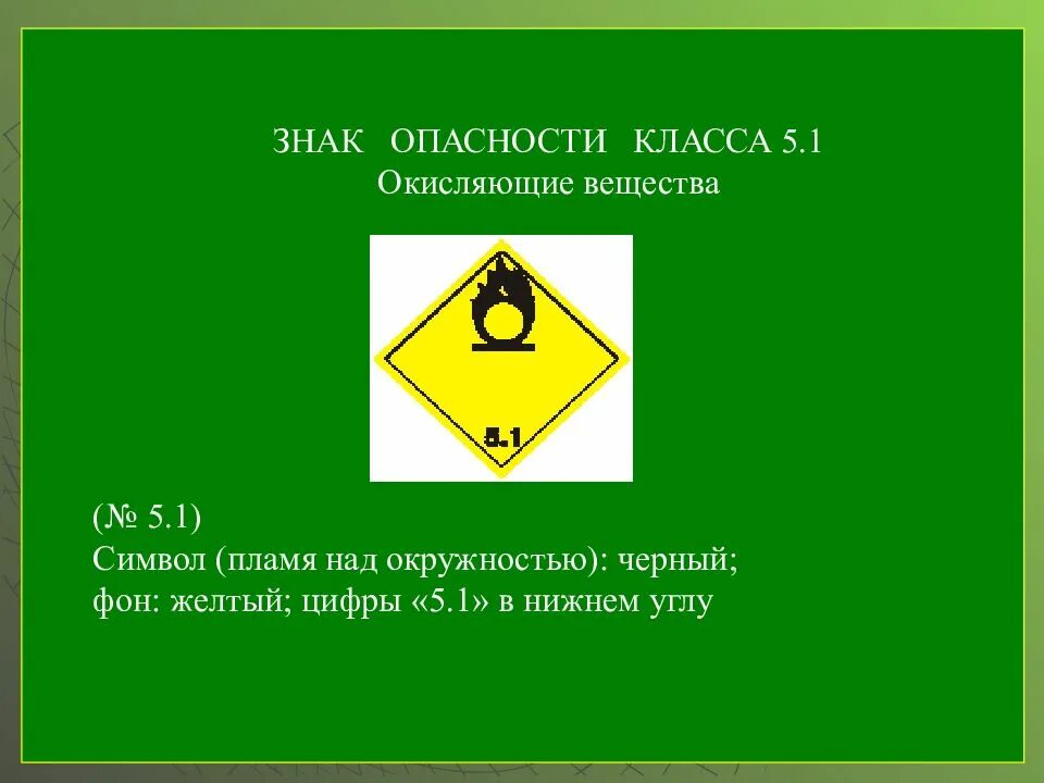 Опасные грузы 5. Знак опасности класса 5.1 окисляющие вещества. Класс 5.1 окисляющие вещества. Знак опасности 5.1 класса. Опасные грузы 5.1 класса опасности.