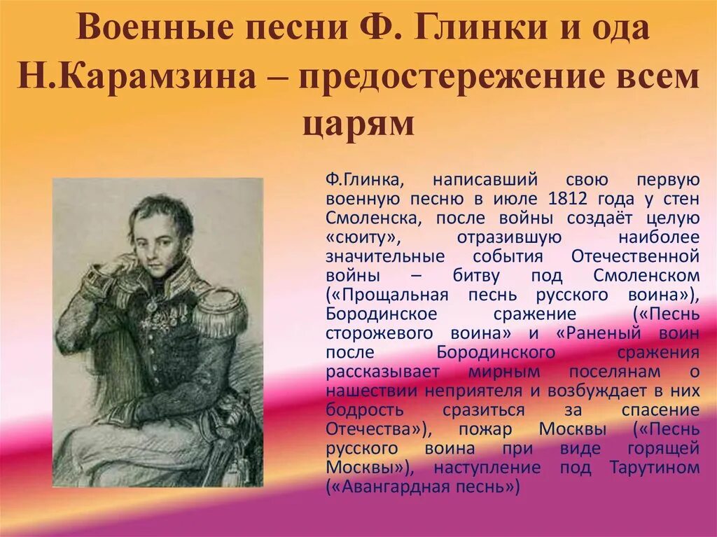 Каким событиям посвящено произведение. Ф Н Глинка Авангардная песнь. Солдатская песнь ф.Глинка.