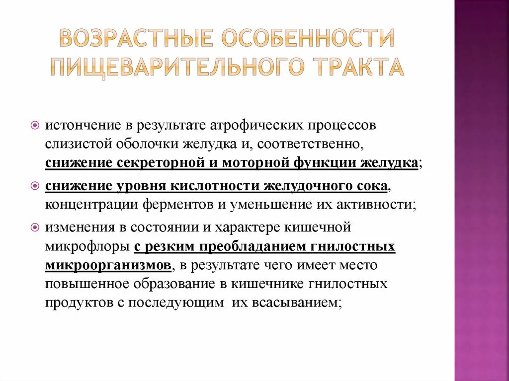 Возрастные изменения функций. Возрастные особенности пищеварения. Возрастные особенности системы пищеварения. Особенности пищеварительного тракта. Возрастные особенности ЖКТ.