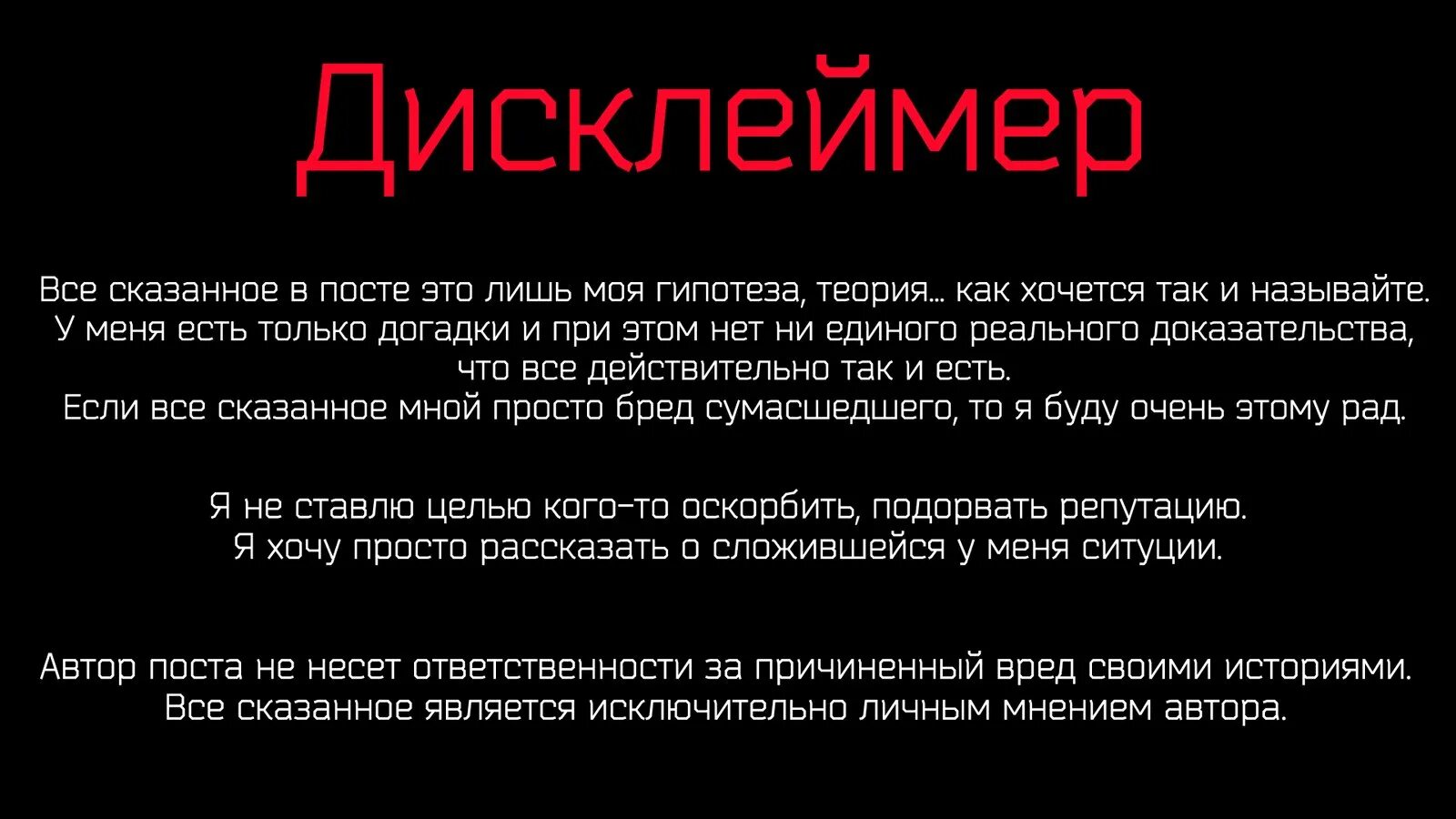 Этот мир существует лишь в моем воображении. Дисклеймер. Текст для дисклеймера. Красивый Дисклеймер. Дисклеймер фото.