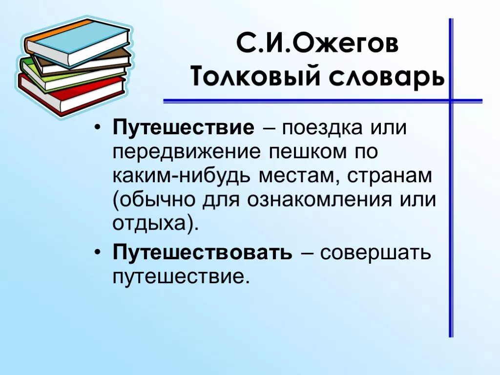 4 слово путешествие. Путешествие это определение. Путешествие словарь. Путешествие значение слова. Путешествие это определение для детей.