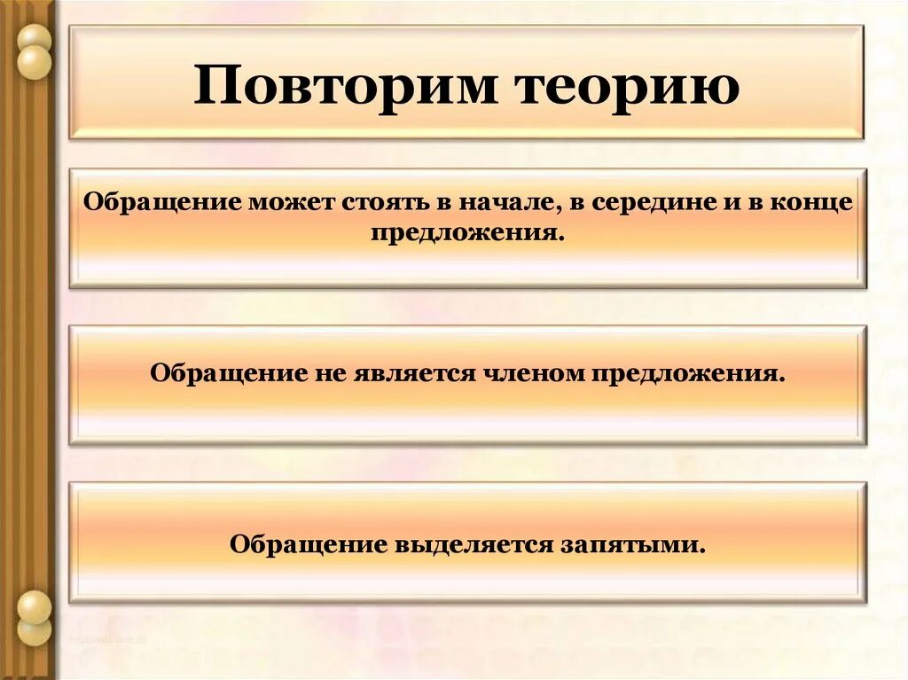 Составить 3 предложения на тему обращение. Обращение может стоять в начале в середине и в конце предложения. Предложение с обращением в середине. Предложения с обращением в начале в середине и в конце. Предложение с обращением в конце.