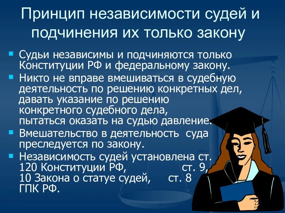 Принцип независимости судей. Принцип независимотис Удей. Принцип независимости судов. Принцип независимости судей и подчинения их только закону.