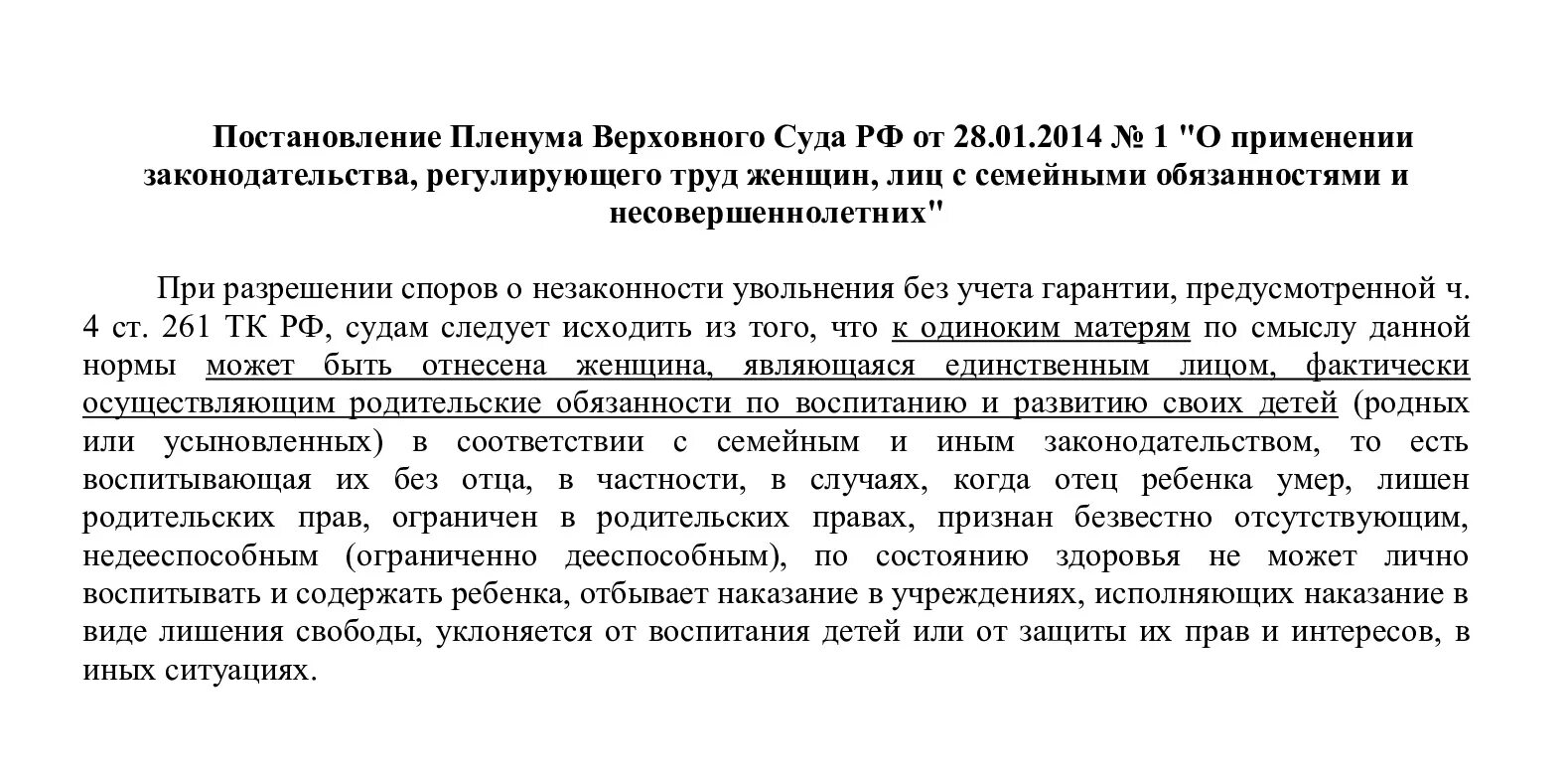 Тк матери одиночки. Мать одиночка отпуск. Отпуска матерям одиночкам ТК РФ.