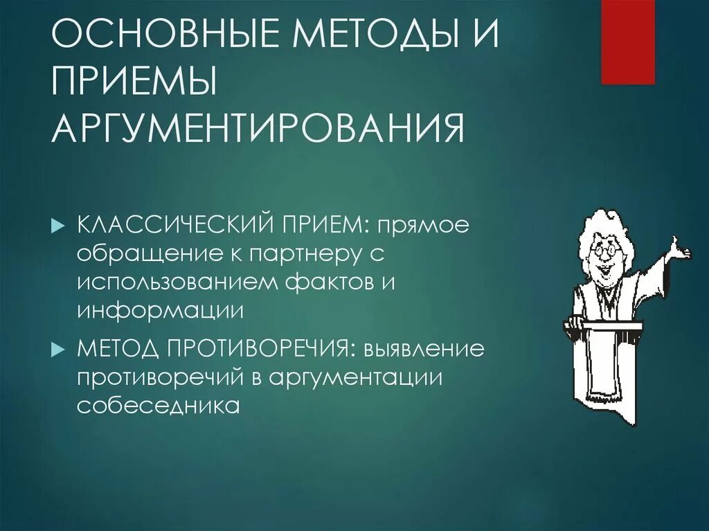 Прямое обращение канал 1. Приемы аргументации. Контраргументация методы и приемы. Основные методы аргументации. Метод противоречия.