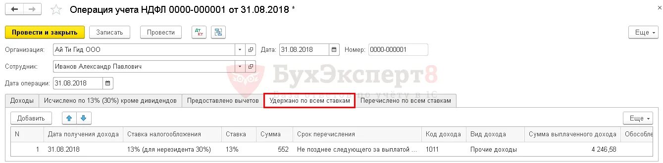 Как заполнить операцию учета ндфл. Код операции оплаты нерезиденту. Дивиденды вид дохода по НДФЛ. НДФЛ С займа физического лица. Проценты по займу операции учета НДФЛ.