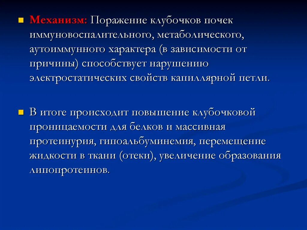 Механизмы поражения почечных клубочков. Причины поражения клубочков почек. Аутоиммунное поражение почек. Поражение почек при метаболическом синдроме. Поражение клубочков почек