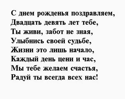 Поздравление с 29 летием